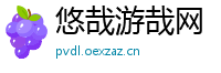 悠哉游哉网